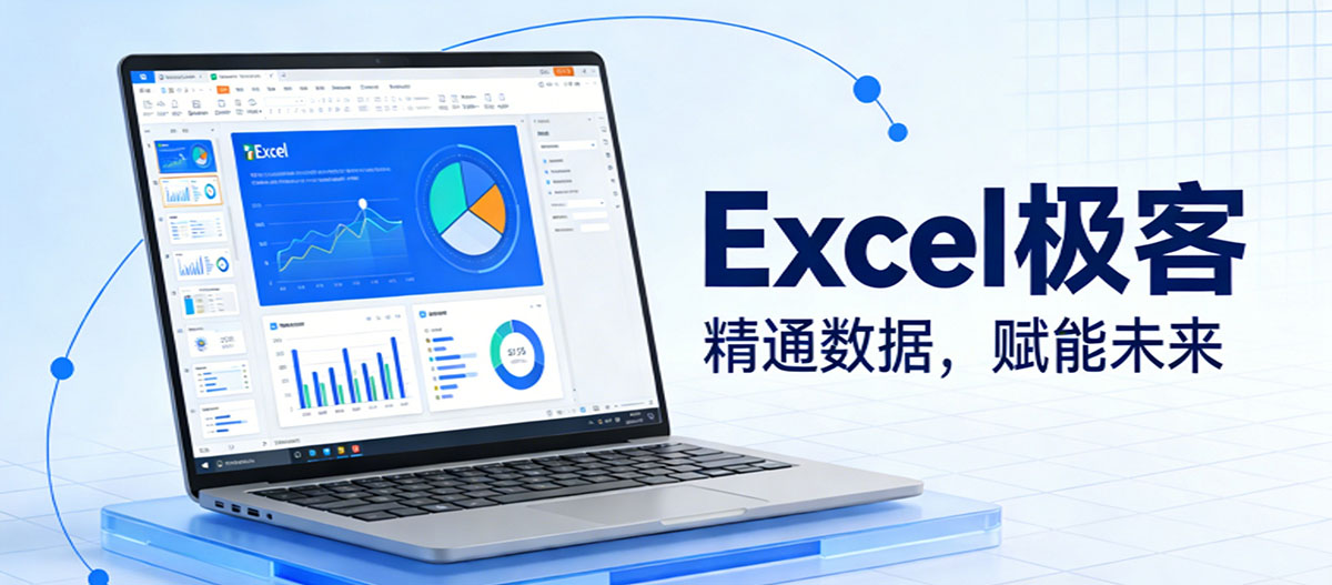 Excel极客